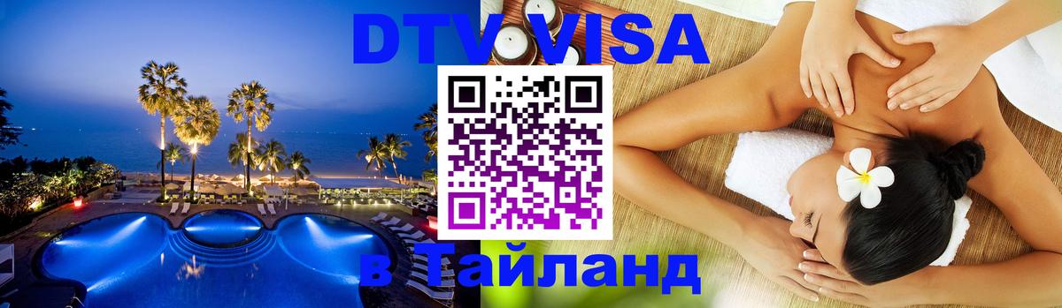DTV Visa Thailand — прайс и условия, виза без дополнительных документов - Бийск  05.10.2025 