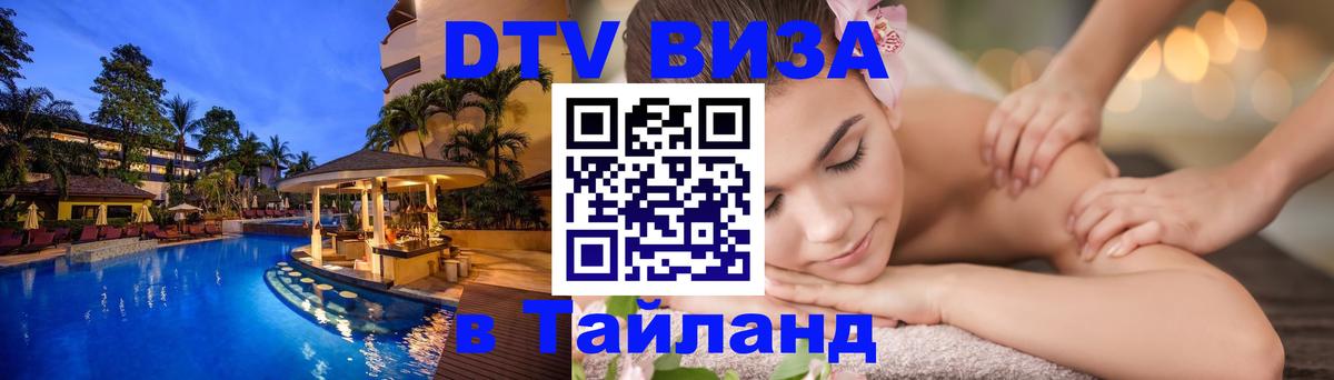 Сколько стоит виза DTV в Тайланд 